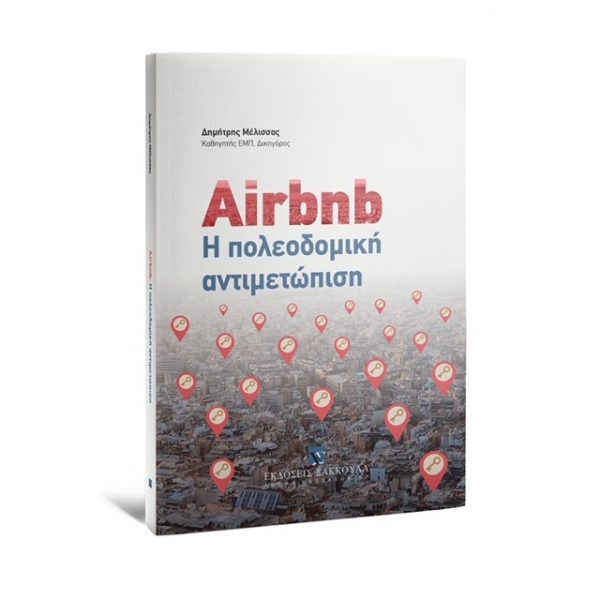 Δ. Μέλισσα – Air bnb: Η πολεοδομική αντιμετώπισή του