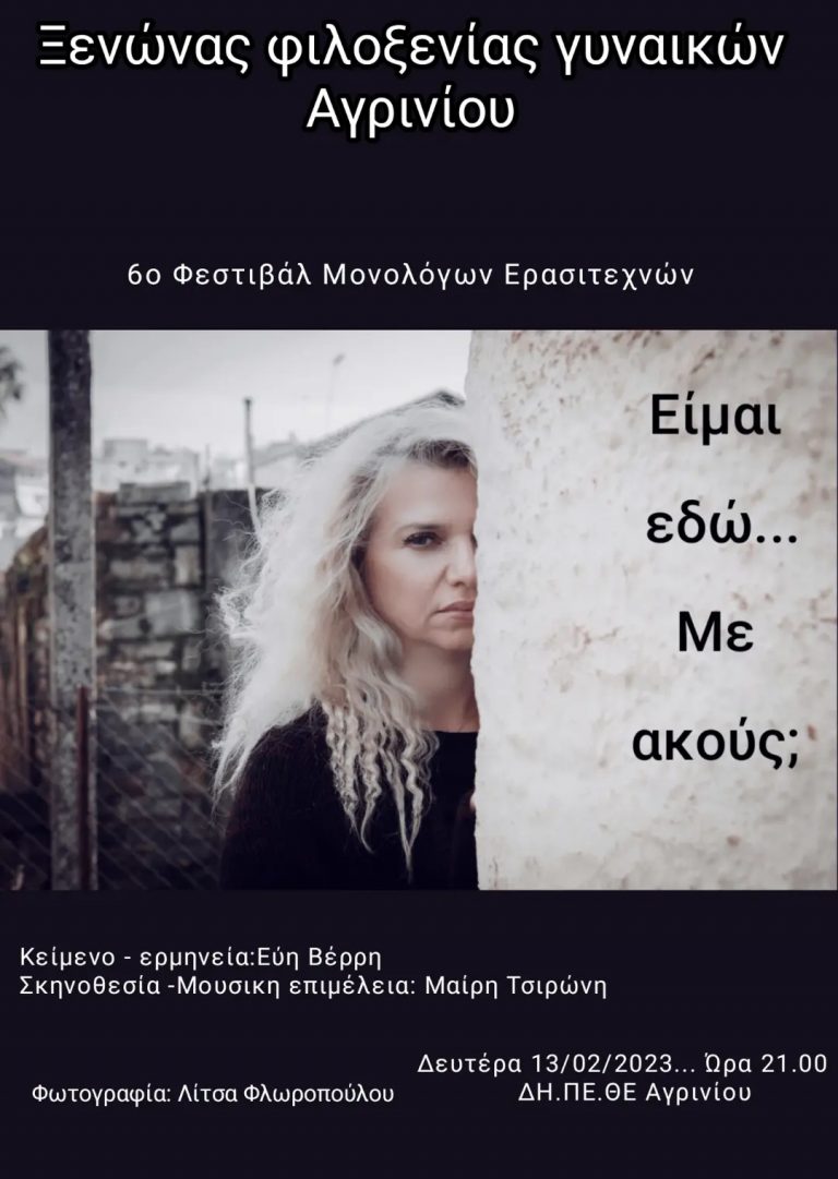 «Είμαι εδώ …με ακούς;» – Μια δράση για τον ξενώνα φιλοξενίας κακοποιημένων γυναικών