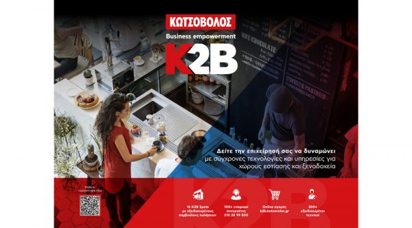 Το K2B – Business empowerment by Kotsovolos φιλοδοξεί να εμπνεύσει και να ενδυναμώσει τις επιχειρήσεις