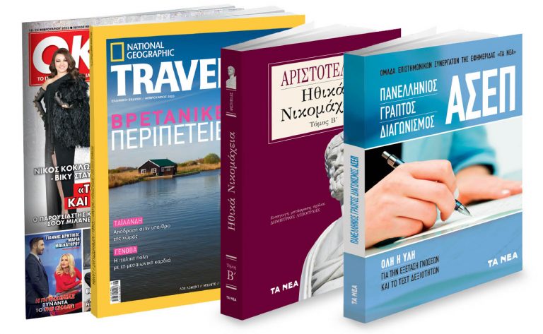 To Σάββατο με «Τα Νέα»: «Πανελλήνιος Διαγωνισμός ΑΣΕΠ», Αριστοτέλης: «Ηθικά Νικομάχεια», Νational Geographic Traveller & ΟΚ!