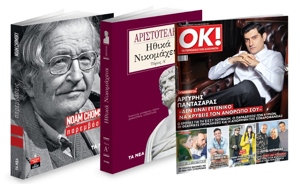 To Σάββατο με «ΤΑ ΝΕΑ»: Αριστοτέλης: «Ηθικά Νικομάχεια», Νόαμ Τσόμσκι: «Παρεμβάσεις» & ΟΚ! Το περιοδικό των διασήμων