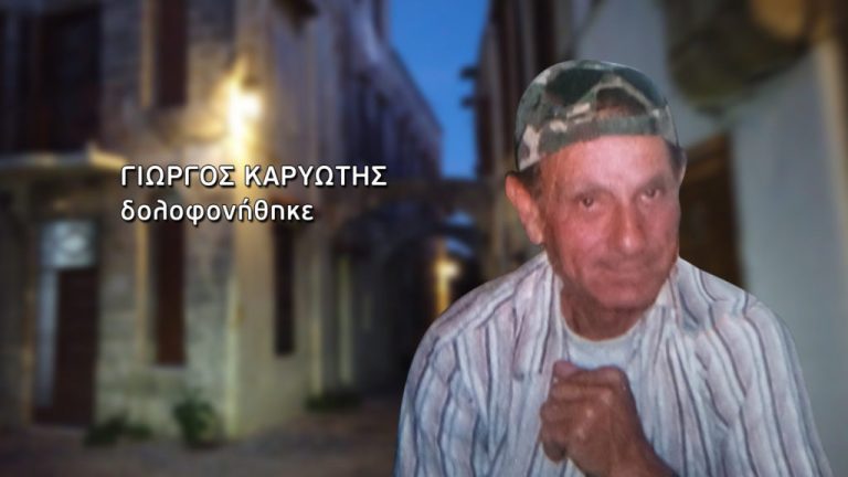 Ρόδος: Δίωξη στον γιο του Γιώργου Καρυώτη για τη δολοφονία του – Η έρευνα της Αγγελικής Νικολούλη