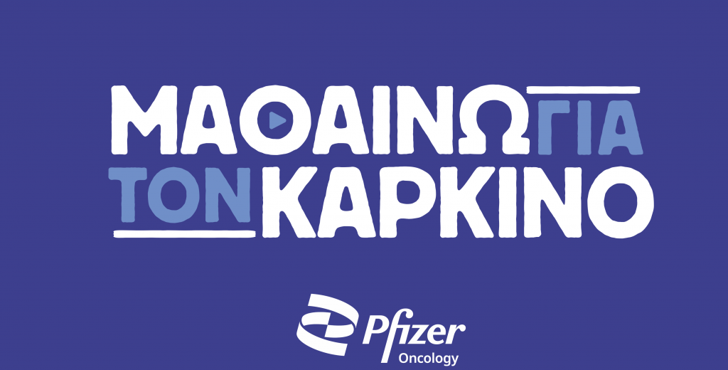 «Μαθαίνω για τον καρκίνο»: Πρωτοβουλία της Pfizer Hellas για τους ασθενείς με καρκίνο