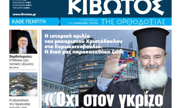Την Πέμπτη 2 Φεβρουαρίου, κυκλοφορεί το νέο φύλλο της Εφημερίδας «Κιβωτός της Ορθοδοξίας»