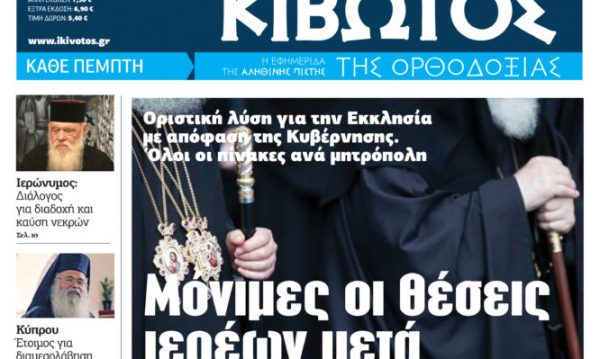 Η «Κιβωτός της Ορθοδοξίας» κυκλοφορεί την Πέμπτη, 23 Φεβρουαρίου