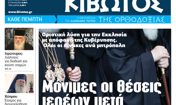 Η «Κιβωτός της Ορθοδοξίας» κυκλοφορεί την Πέμπτη, 23 Φεβρουαρίου