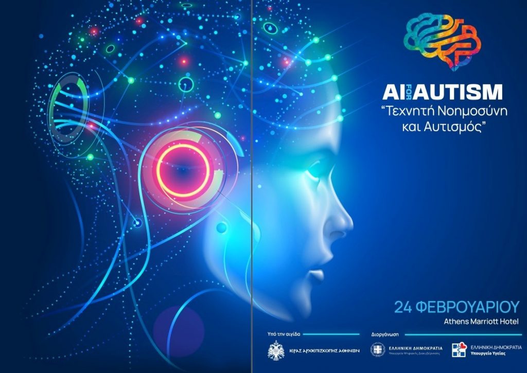 Τεχνητή Νοημοσύνη και Αυτισμός – Hμερίδα στις 24 Φεβρουαρίου
