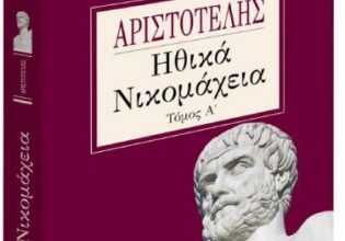 Στα «Νέα Σαββατοκύριακο»: Αριστοτέλης – «Ηθικά Νικομάχεια»