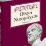 Στα «Νέα Σαββατοκύριακο»: Αριστοτέλης – «Ηθικά Νικομάχεια»