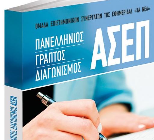 Στα «Νέα Σαββατοκύριακο»: Μια ειδική έκδοση για τον διαγωνισμό του ΑΣΕΠ