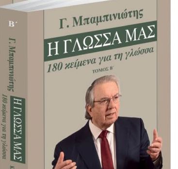 Γ. Μπαμπινιώτης: «Η Γλώσσα μας» & ΒΗΜΑgazino εκτάκτως το Σάββατο με «Το Βήμα»