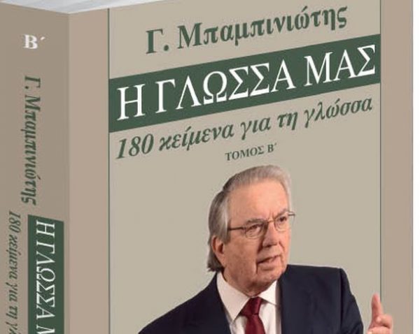 Γεώργιος Μπαμπινιώτης – Η Γλώσσα μας: Εκτάκτως το Σάββατο με το «Βήμα της Κυριακής»