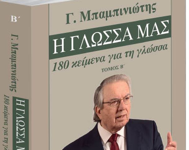 Γεώργιος Μπαμπινιώτης – Η Γλώσσα μας: Εκτάκτως το Σάββατο με το «Βήμα της Κυριακής»