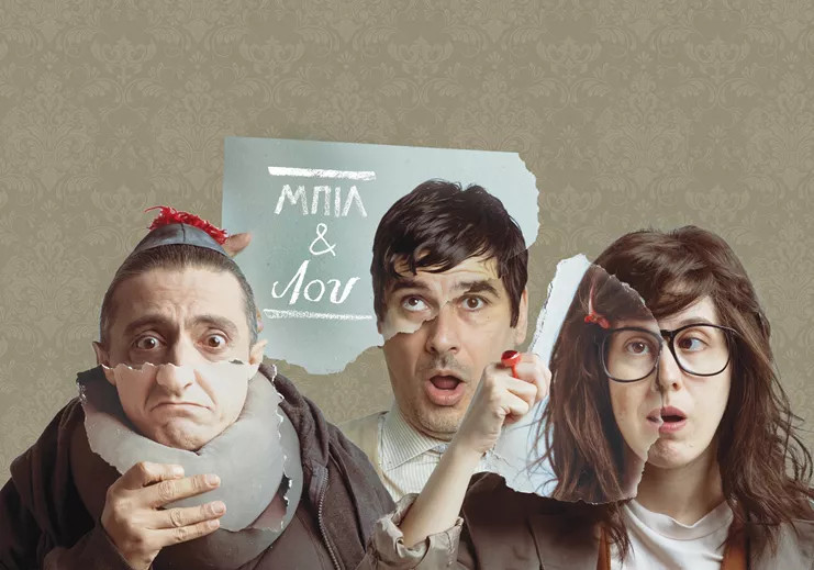 Μπιλ και Λου: Ένα κρυμμένο θεατρικό διαμάντι σε περιμένει να το ανακαλύψεις στο θέατρο του Νέου Κόσμου