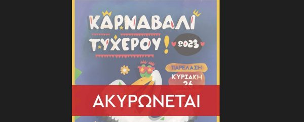 Θρήνος στον Έβρο: Ακυρώθηκε το καρναβάλι Τυχερού μετά τον θάνατο της 28χρονης Βίκυς