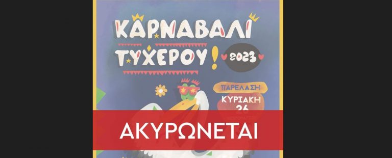 Θρήνος στον Έβρο: Ακυρώθηκε το καρναβάλι Τυχερού μετά τον θάνατο της 28χρονης Βίκυς