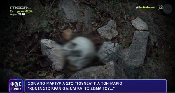 Φως στο Τούνελ: Σοκ στην εκπομπή – «Εκεί θα βρείτε το κρανίο και τα κόκαλα του Μάριου Παπαγεωργίου»