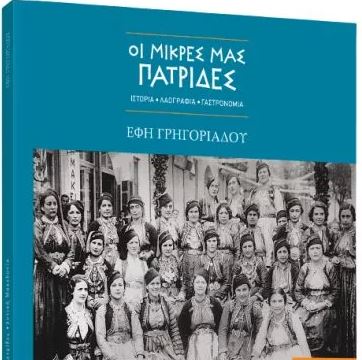 Οι Μικρές μας Πατρίδες: Δυτική Μακεδονία – Με τα «Νέα Σαββατοκύριακο»