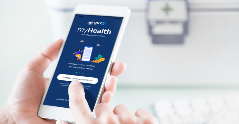 myHealth app: Πώς λειτουργεί και τι προσφέρει ο ψηφιακός φάκελος υγείας