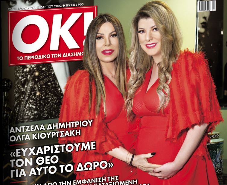 Περιοδικό ΟΚ! με αποκαλυπτικές συνεντεύξεις – Στα «Νέα Σαββατοκύριακο», εκτάκτως την Παρασκευή