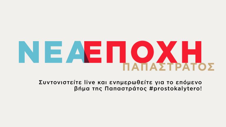 Η διαδρομή της Παπαστράτος #prostokalytero συνεχίζεται