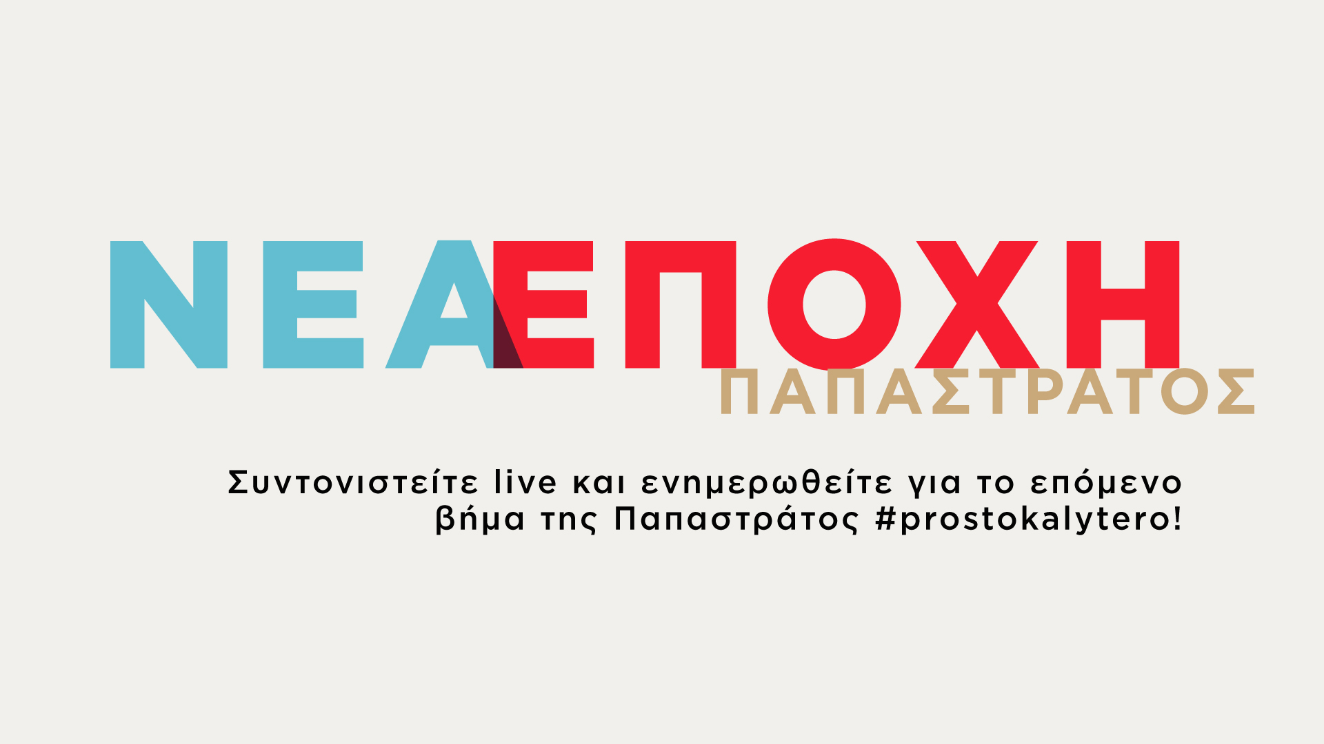 Η διαδρομή της Παπαστράτος #prostokalytero συνεχίζεται
