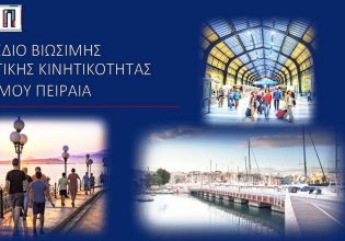 Πειραιάς: Εγκρίθηκε από το Δημοτικό Συμβούλιο το Σχέδιο Βιώσιμης Αστικής Κινητικότητας