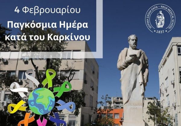 Παγκόσμια ημέρα κατά του καρκίνου: Στην πρώτη γραμμή η Ιατρική Σχολή του ΕΚΠΑ