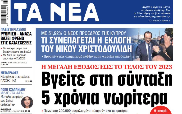 Στα «ΝΕΑ» της Δευτέρας: Βγείτε στη σύνταξη 5 χρόνια νωρίτερα