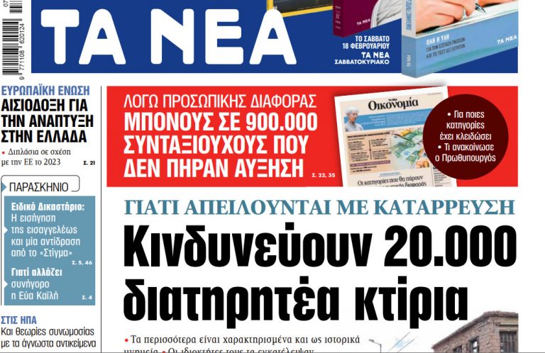 Στα «ΝΕΑ» της Τρίτης: Κινδυνεύουν 20.000 διατηρητέα κτίρια