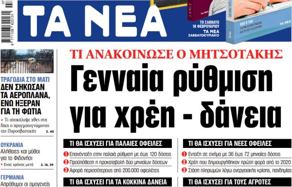 Στα «ΝΕΑ» της Τετάρτης: Γενναία ρύθμιση για χρέη – δάνεια