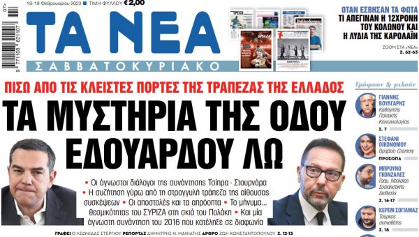 Στα «Νέα Σαββατοκύριακο»: Τα μυστήρια της οδού Εδουάρδου Λω