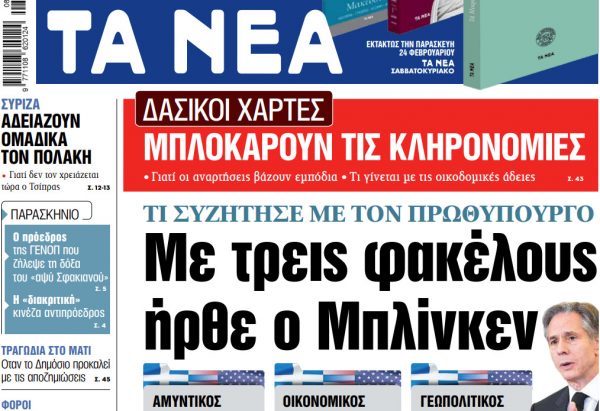 Στα «ΝΕΑ» της Τρίτης: Με τρεις φακέλους ήρθε ο Μπλίνκεν