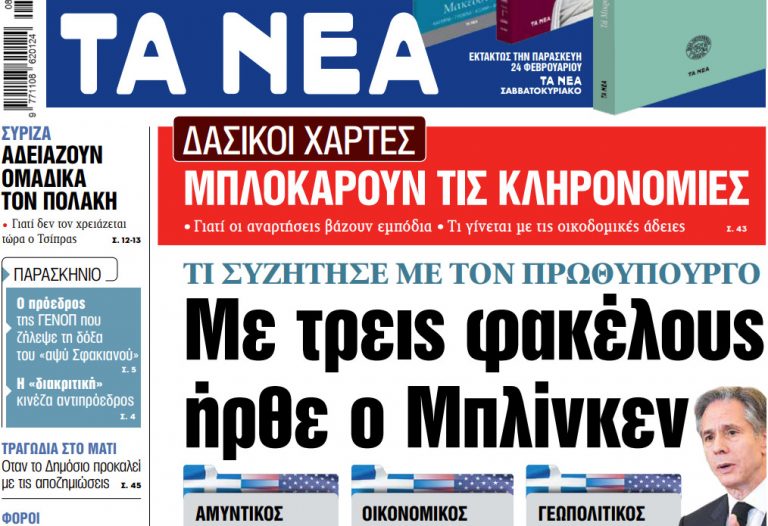 Στα «ΝΕΑ» της Τρίτης: Με τρεις φακέλους ήρθε ο Μπλίνκεν