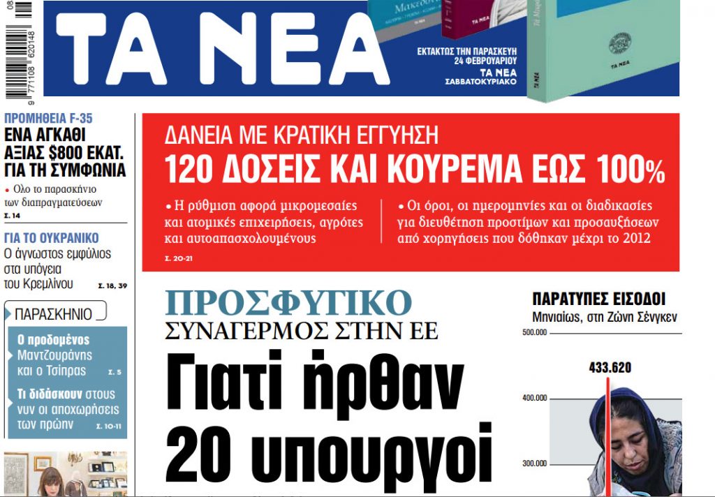 Στα «ΝΕΑ» της Πέμπτης: Γιατί ήρθαν 20 υπουργοί στην Αθήνα