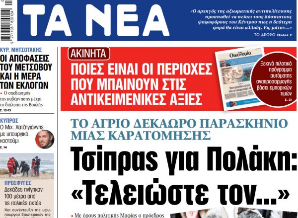 Στα «ΝΕΑ» της Τρίτης: Τσίπρας για Πολάκη: «Τελειώστε τον…»