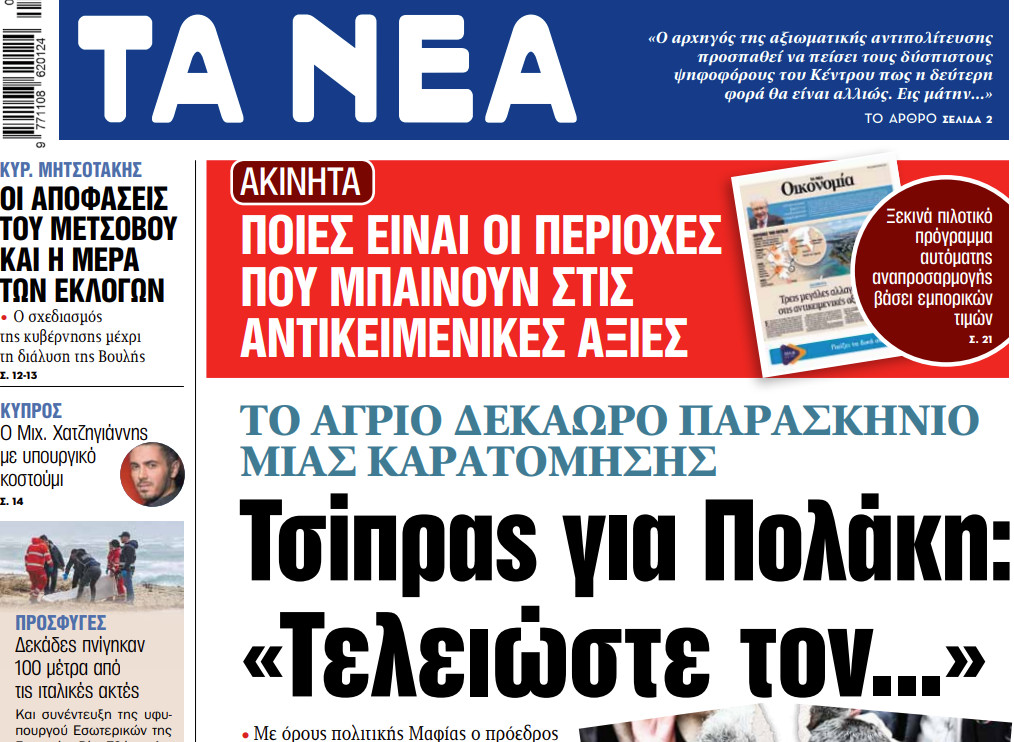On Tuesday’s “News”: Tsipras to Polakis: “I’m done with him…”