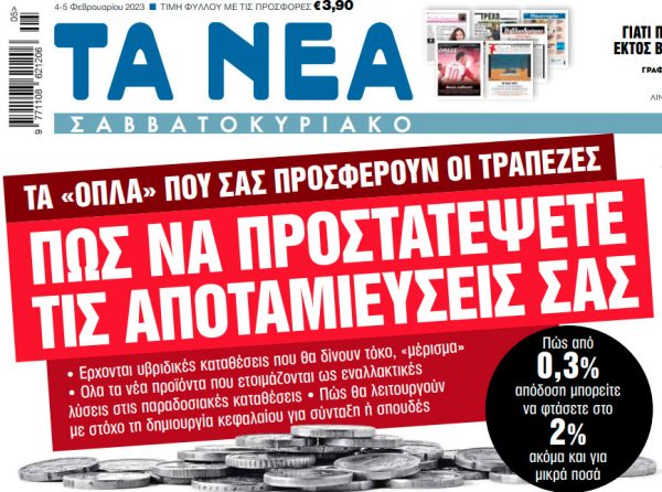 Στα «Νέα Σαββατοκύριακο»: Πώς να προστατέψετε τις αποταμιεύσεις σας