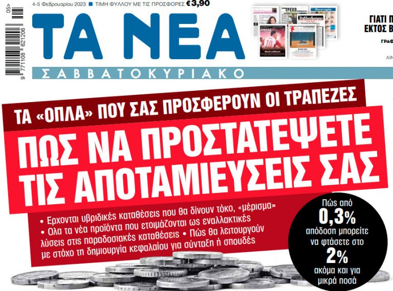 Στα «Νέα Σαββατοκύριακο»: Πώς να προστατέψετε τις αποταμιεύσεις σας