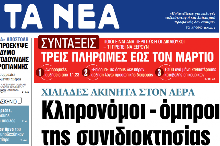 Στα «ΝΕΑ» της Δευτέρας: Κληρονόμοι – όμηροι της συνιδιοκτησίας
