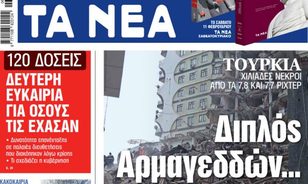 Στα «ΝΕΑ» της Τρίτης: Διπλός Αρμαγεδδών… και πόσο μας επηρεάζει