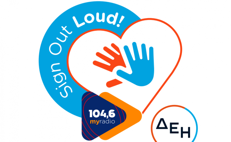 Αναβάλλεται η εκδήλωση του 104.6 My Radio για την παγκόσμια ημέρα ακοής με προσβασιμότητα σε όλους