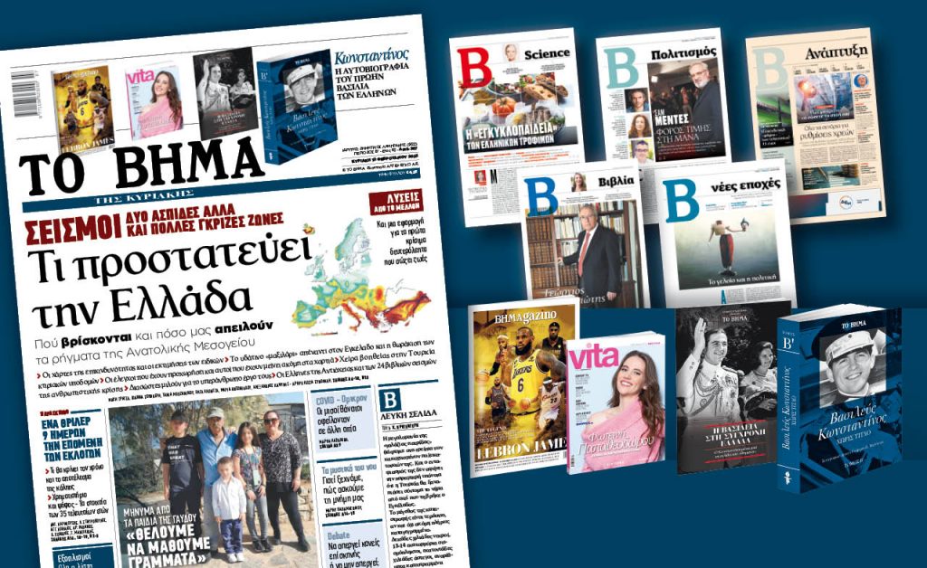 Διαβάστε στο «Βήμα της Κυριακής»: Οι δύο ασπίδες απέναντι στον Εγκέλαδο και οι γκρίζες ζώνες