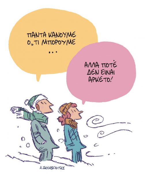 Το σκίτσο του Κώστα Σκλαβενίτη για τα ΝΕΑ 13/2/2023