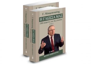 Γ. Μπαμπινιώτης: «Η Γλώσσα μας», Vita & ΒΗΜΑgazino την Κυριακή με «Το Βήμα»