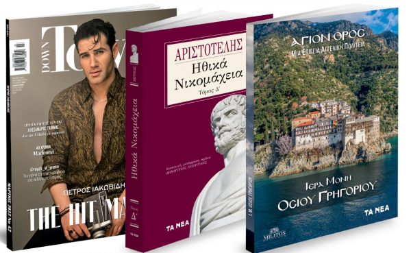 Το Σάββατο με «ΤΑ ΝΕΑ» – Αγιο Ορος: «Μονή Οσίου Γργηγορίου», Aριστοτέλης: «Ηθικά Νικομάχεια», & Down Town