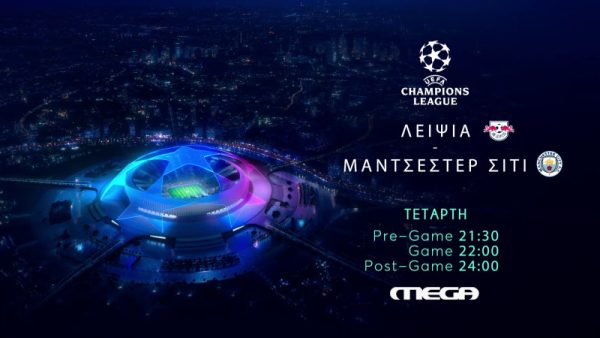 UEFA Champions League: Λειψία – Μάντσεστερ Σίτι στις 22:00 ζωντανά στο MEGA