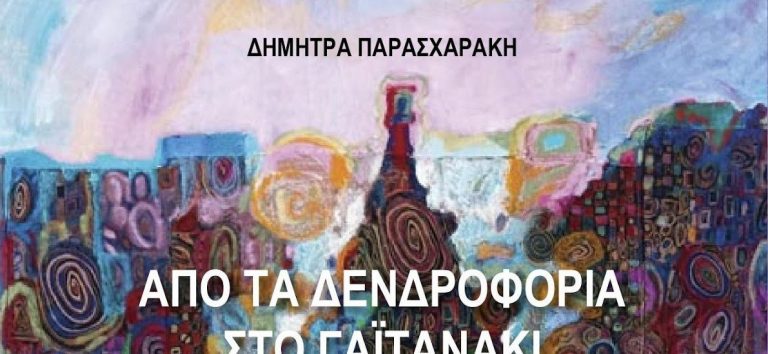 Από τα Δενδροφόρια στο Γαϊτανάκι – Από τον Διόνυσο στην Αποκριά