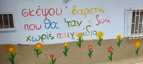 Ηλιούπολη: Μαθητές δημοτικού μεταμόρφωσαν το σχολείο τους