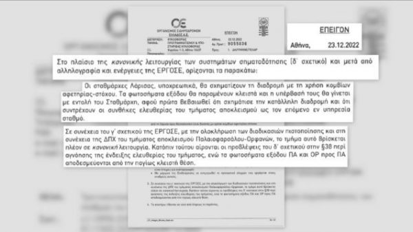 Τέμπη: Σήμερα θα κληθούν να απολογηθούν ο επιθεωρητής και οι σταθμάρχες